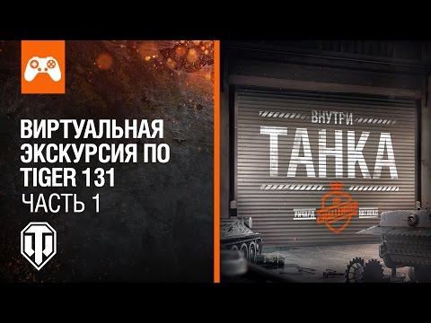 Виртуальная экскурсия по Tiger 131, часть 1