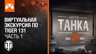 Виртуальная экскурсия по Tiger 131, часть 1