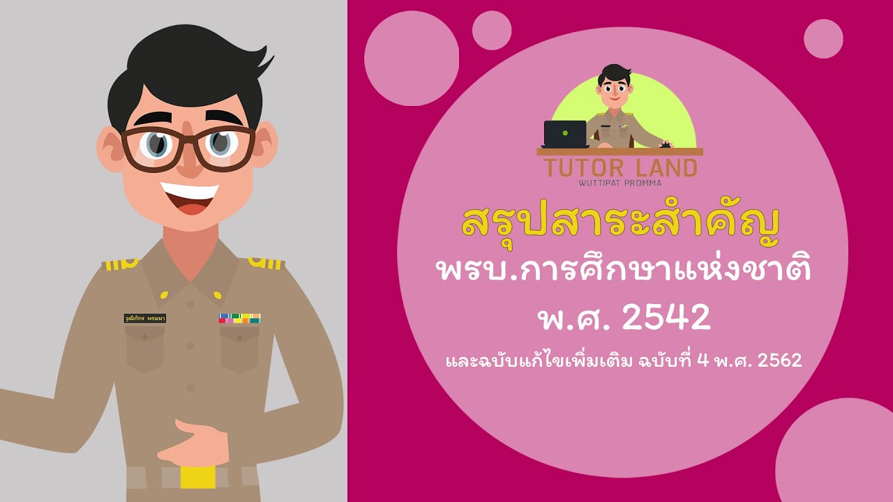 พร บ การ ศึกษา แห่ง ชาติ 2542 แก้ไข เพิ่มเติม 2553  New 2022  สรุป พรบ.การศึกษาแห่งชาติ (ฉบับโมชั่นกราฟิก)