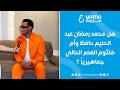 هل يرى محمد رمضان نفسه بجماهيرية عبد الحليم حافظ و أم كلثوم في العصر الحالي   