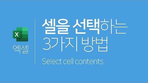 엑셀 | 셀을 선택하는 3가지 방법(인접한 셀, 인접하지 않은 셀, 전체 셀) (Excel + Select cell contents)