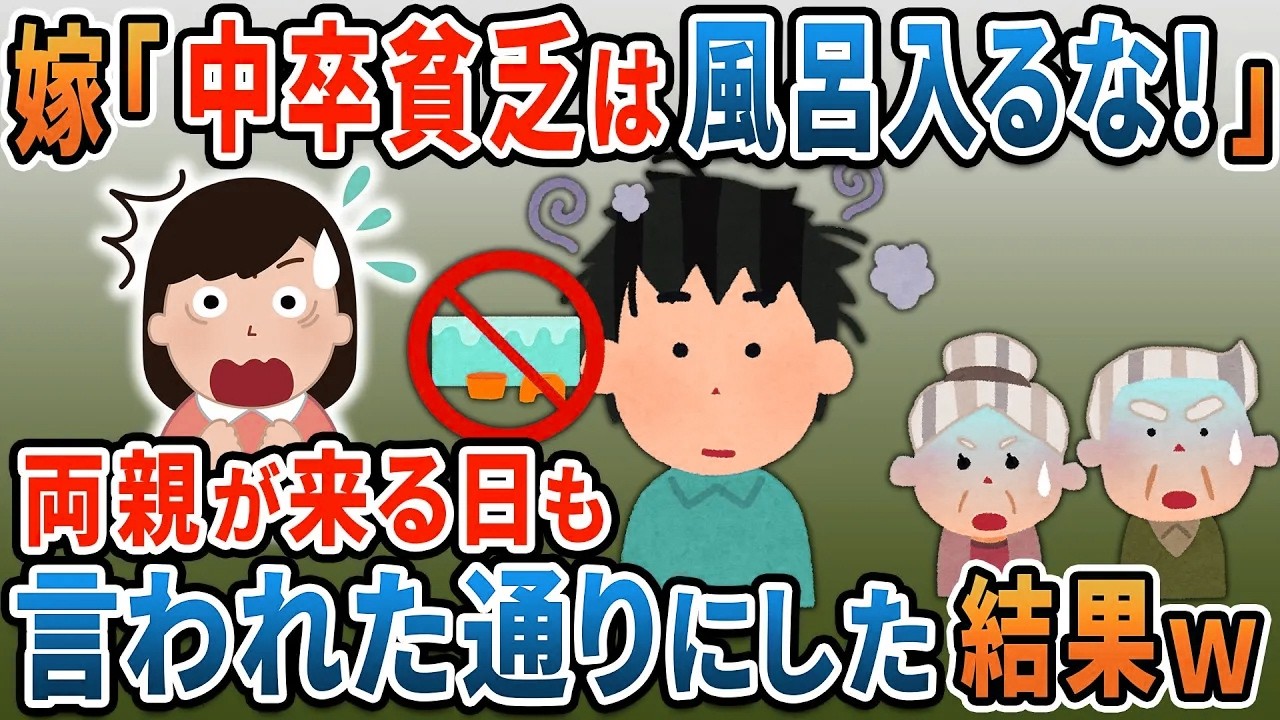 嫁「中卒貧乏男に価値はない！風呂は入るな！」俺「了解」→両親が来る日もいつも通りにした結果ｗ【2ｃｈ修羅場スレ・ゆっくり解説】