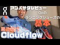 【Cloudflow】Onアンバサダーが語る商品レビュー【クラウドフロー】