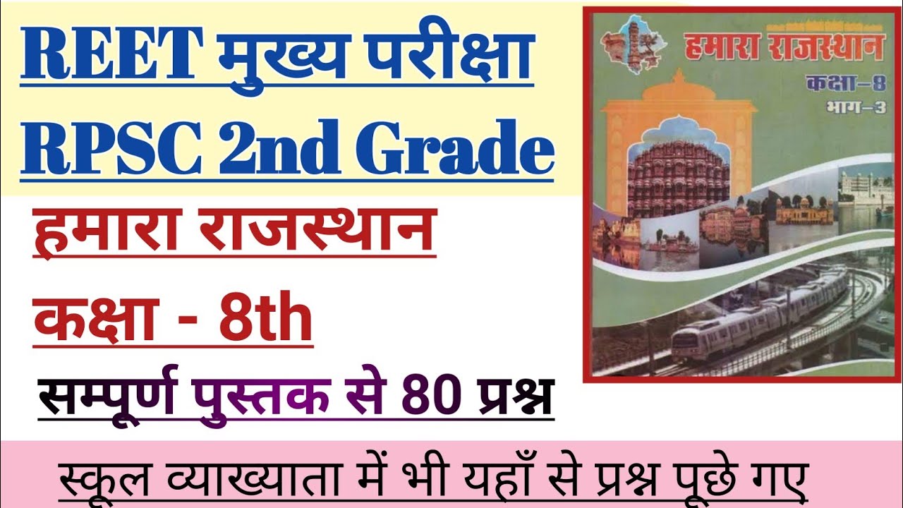 Rbse class 8th hamara rajasthan rajasthan gk mcq reet mains rpsc
