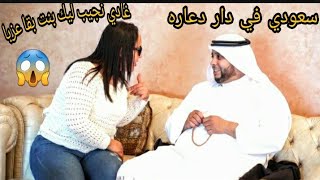 فيلم قصير بعنوان : مصير بنات الليل مع سعودي بدون ضمير في [دار الدعارة] ... (شاهد ماذا وقع ..)