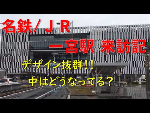 名古屋鉄道　しんいちのみや　新一宮駅　駅名板　名鉄　現：名鉄一宮駅 名鉄一宮駅 - Wikipedia