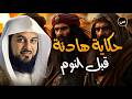 قصص ومواقف زوجات النبي ﷺ دروس وع بر من حياة أمهات المؤمنين محمد العريفي 