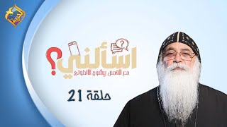 🛑 حلقة 21 من برنامج اسألنى 💬❓لأبونا بيشوي الأنطونى #قناةالحرية | #اسألنى | #أبونا_بيشوى_الأنطونى