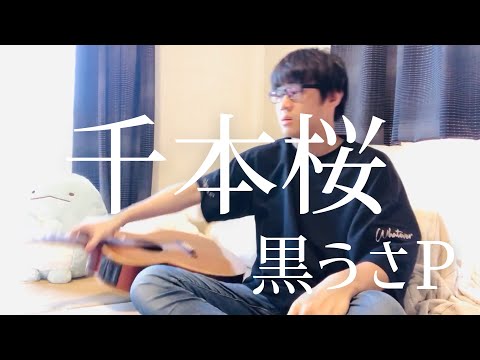 千本桜 / 黒うさP cover 市川周 1コーラスのみ