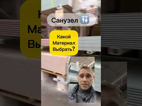 Делаешь ремонт санузла?Рассказываю свойства материала и необходимость применения гидроизоляции.