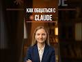 Не знаешь, что спросить Claude? Попроси его спросить тебя #claudeai #claudecode #ИИ #AI