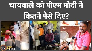 बनारस में चाय पीने के बाद PM Modi ने कितने रुपये दिए? चायवाले ने Lallantop अंदाज में बता दिया