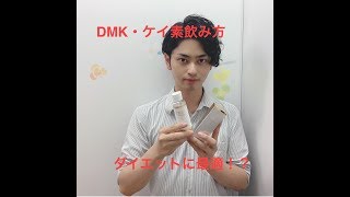 DMK飲み方講座