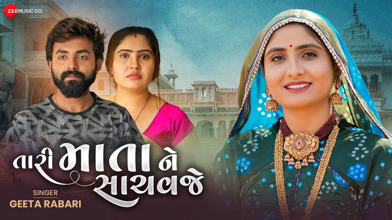 Tari Mata Ne Sachavaje   Geeta Rabari  Karan Rajveer Khushbu Shah  Ajay V New Gujarati Song 2022