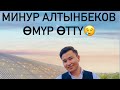 МИНУР АЛТЫНБЕКОВ Өмүр өттү КАВЕР КАЗАКЧА