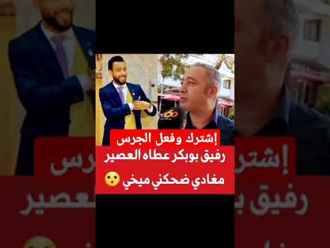 رفيق بوبكر عطاه العصير طاليس ميخي صعيب يضحكني قصص Shorts 