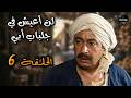 لن أعيش في جلباب أبي تصاعد الأحداث أول أزمة كبيرة تهدد نجاح عبد الغفور الحلقة 6 جودة عالية 