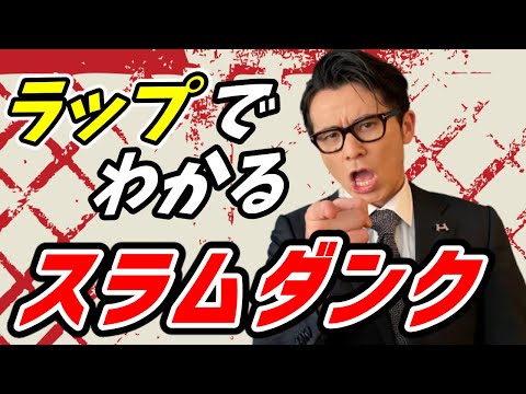 高速ラップでスーパー実況『スラムダンク』【YouTube短期大学】