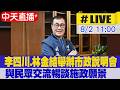 【中天直播 #LIVE】李四川.林金結舉辦市政說明會 與民眾交流暢談施政願景 20260802 @中天新聞CtiNews