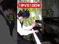 【ピアノ歴 1秒VS100年・改】 #shorts