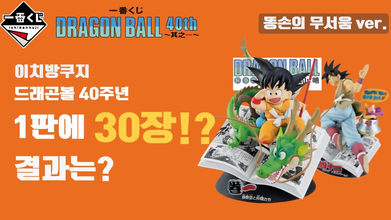 드래곤볼 40주년 1탄 쿠지 뜯어버리기. 피규어 얻을 때까지 집 못 감 선언. 똥손의 무서움을 보여주마!!!