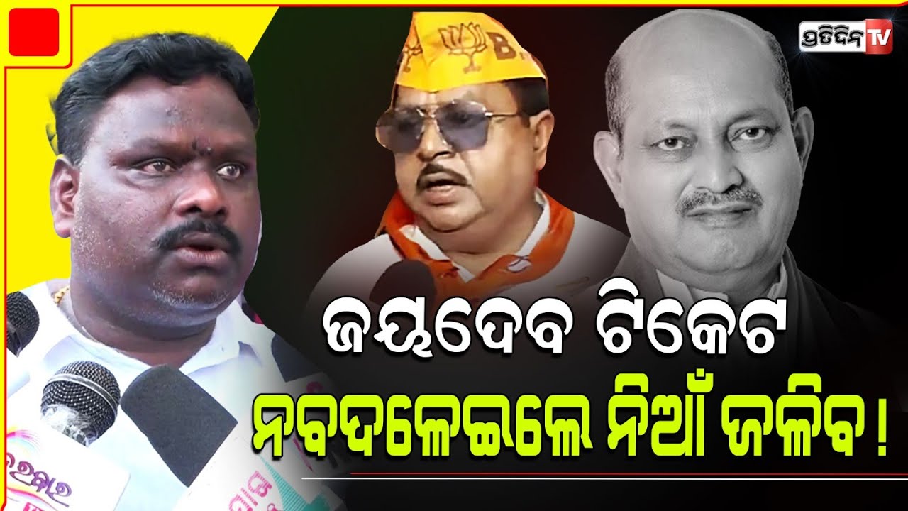 ଜୟଦେବ ରୁ ଅରବିନ୍ଦ ଢ଼ାଲି ଟିକେଟ କାଟ ନହେଲେ ଇସ୍ତଫା ଦେବି। Satyapriya Behera want Jayadev replacing  Dhali.