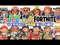 【あつ森】フォートナイトのマイデザイン全44種 全コード紹介 あつまれどうぶつの森