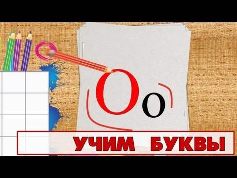 Учим буквы - Буква О. Видео для детей от 4х лет.