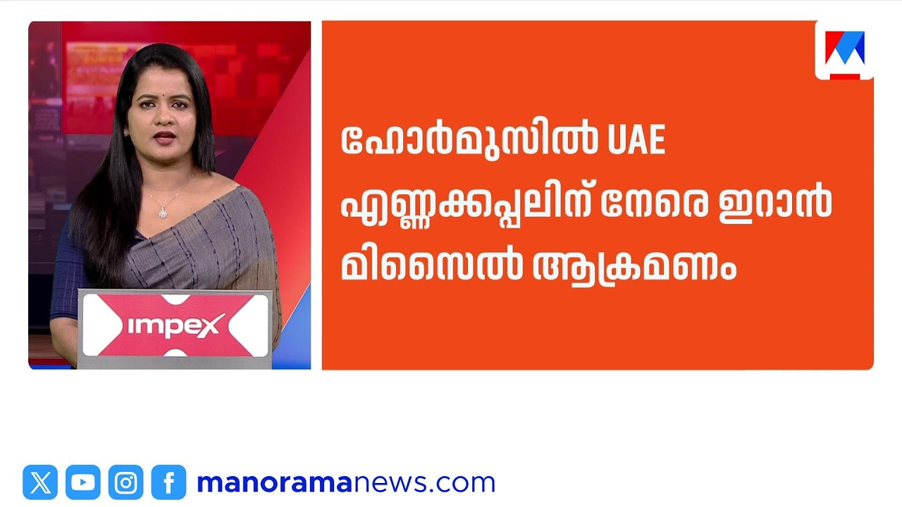 യുഎഇ കപ്പലിന് നേരെ ഇറാന്റെ മിസൈലാക്രമണം