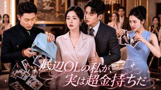 【日本語吹き替え】彼女はCEOと密かに結婚したが、公然と裏切られてしまう。しかし、彼女自身も億万長者だったため、最終的には彼を徹底的に失脚させたのだ！