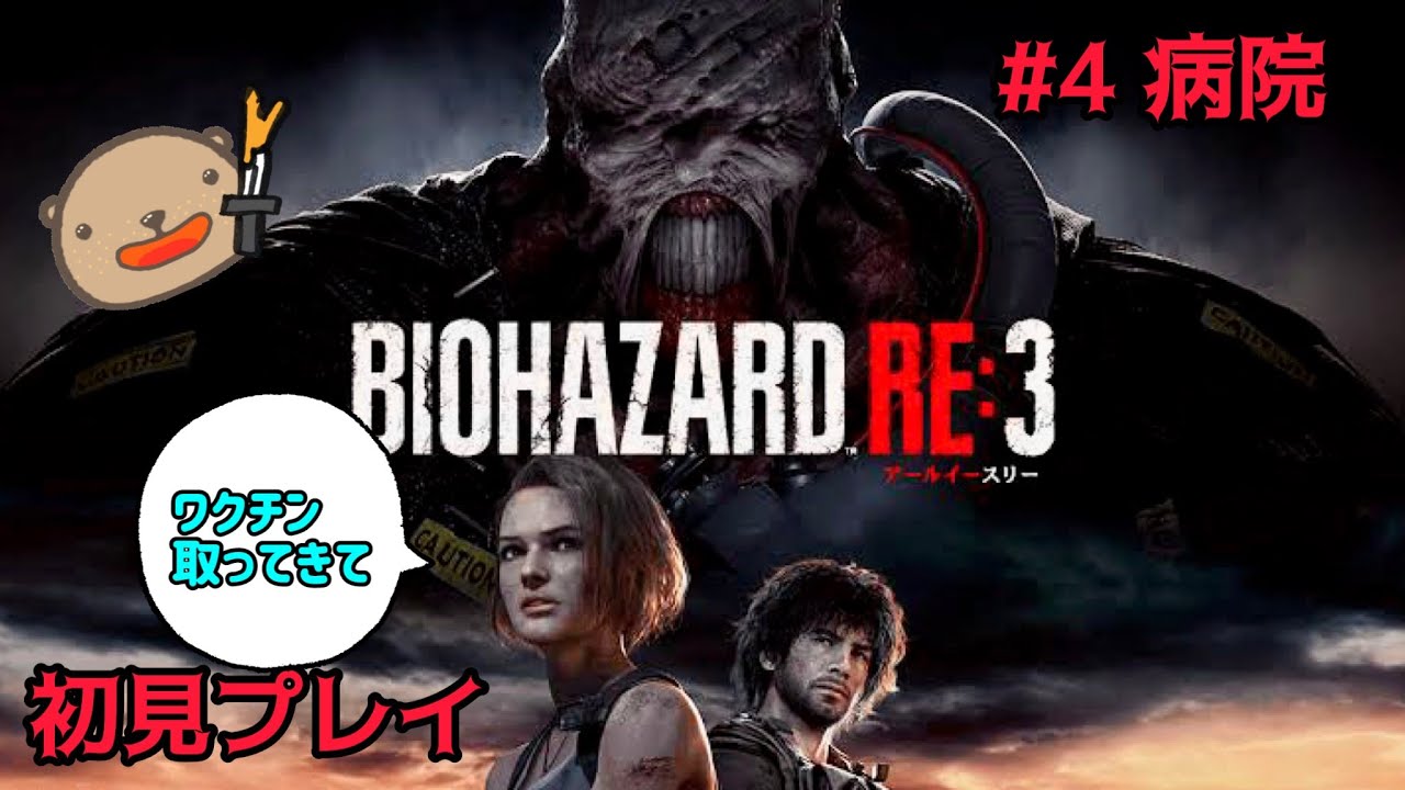 バイオハザードRE3 #4 ワクチンを持っている方はいらっしゃいませんか 