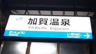 JR北陸本線「加賀温泉駅」に行ってみた