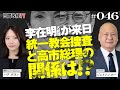 韓国イジェミョン大統領が来日。韓国統一教会捜査と高市総理の関係は！？