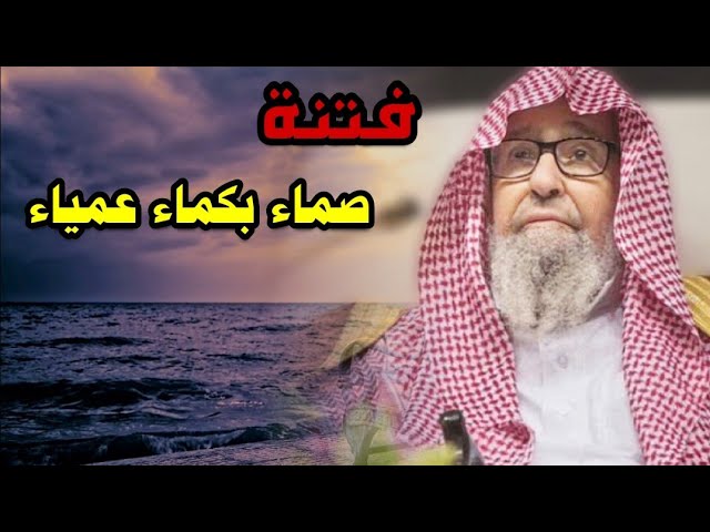 ستكون فتنة صماء بكماء عمياء | الشيخ صالح الفوزان