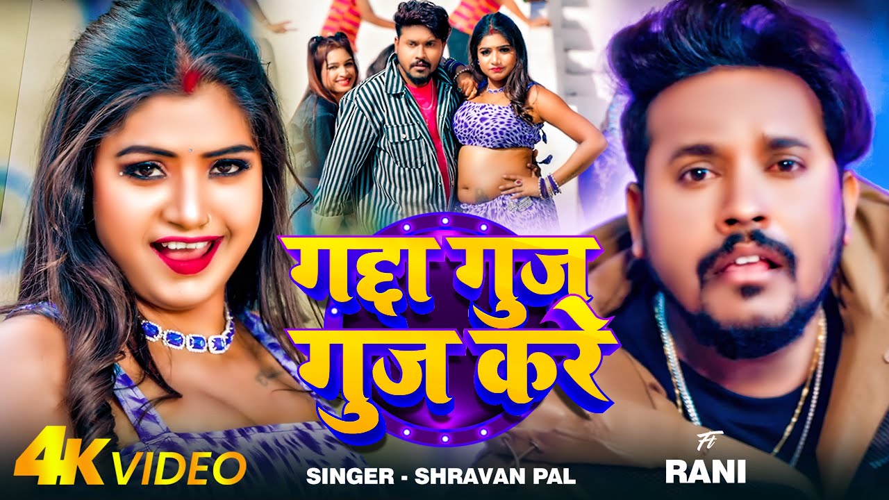 #Video - गद्दा गुज - गुज करे - #Shravan Pal - Ft #Rani - Gadda Guj Guj ...