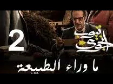 مسلسل ما وراء الطبيعة الحلقة  كاملة
