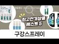 국산참기름 덴티스테 페리오 가그린 구강스프레이 비교