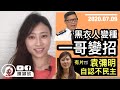 【有片】黑衣人變種，唱林子祥數字歌？🤣因應國安法，一哥變招重組「踏浪者」！袁彌明承認不民主，究竟咩玩法？｜陳穎欣Joephy Chan｜2020.07.09