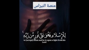 أفمن شرح الله صدره للإسلام || تلاوة رائعة للشيخ ماهر المعيقلي