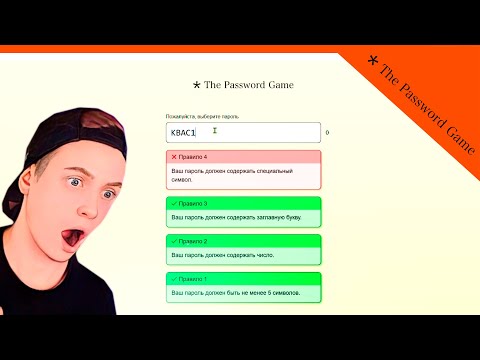 МОЙ ПАРОЛЬ СГОРЕЛ! ??? The Password Game Прохождение