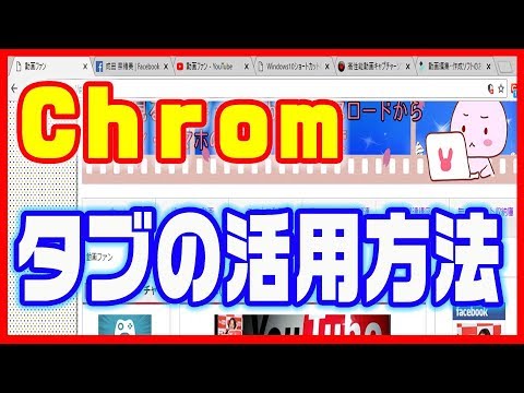 【ブラウザの使い方】Chrome(クローム)の活用方法