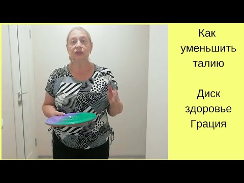 Как уменьшить талию?Диск здоровье-Грация. Как уменьшить талию?Диск здоровье-Грация.