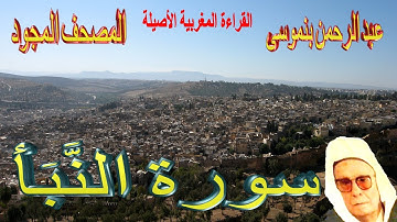 078-سورة النَّبَأ كاملة مكتوبة-المقرئ عبد الرحمن بنموسى Surat Annabae Abderrahman Benmoussa