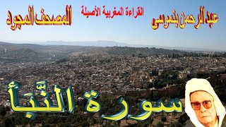 078-سورة النَّبَأ كاملة مكتوبة-المقرئ عبد الرحمن بنموسى Surat Annabae Abderrahman Benmoussa