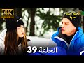 الحياة أحيانا حلوة الحلقة 39 4K 