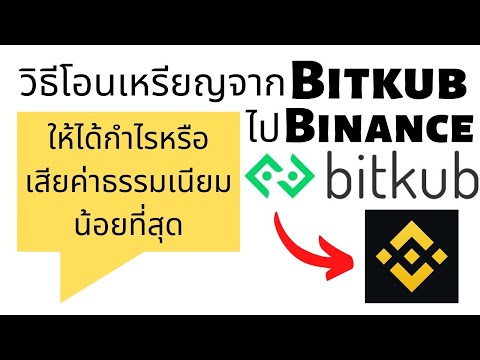 ว ธ โอนเหร ยญจาก Bitkub ไป Binance ให ได กำไรหร อเส ยค าธรรมเน ยมน อยส ด 