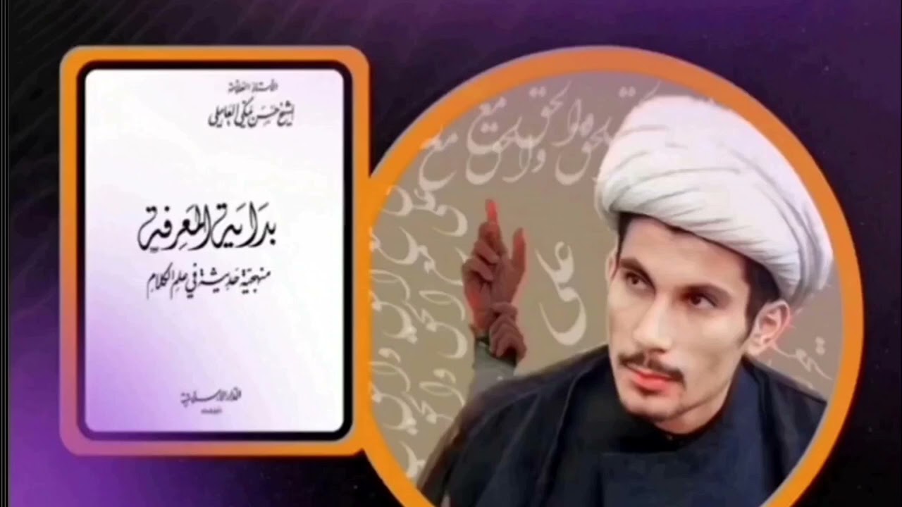 بداية المعرفة ج13 ( الصفات الثبوتية الفعلية ج2 ) | مجتبى الزركوشي