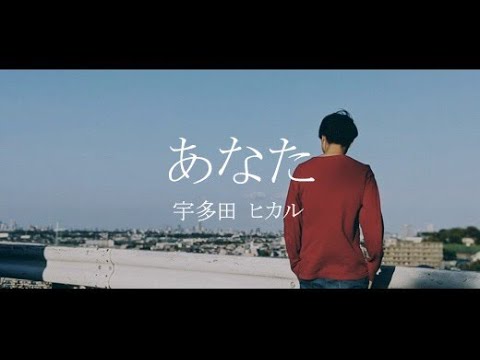 あなた - 宇多田ヒカル  (covered by うがりょー)
