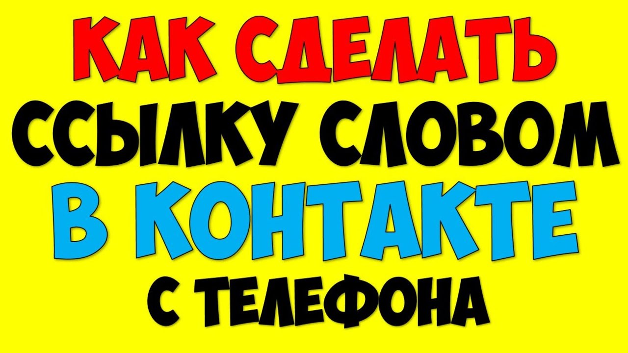 Как сделать ссылку словом гиперссылку в ВК с андроид телефона