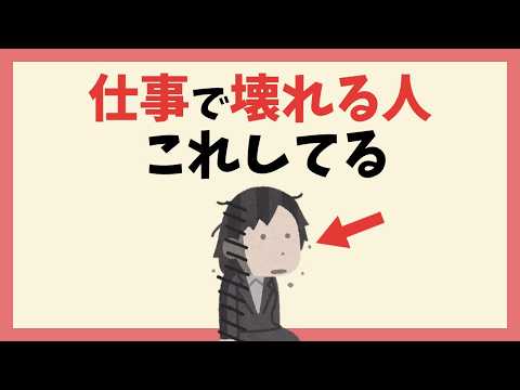 【危険】仕事で病む人がやりがちなNG習慣10選！